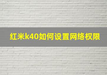 红米k40如何设置网络权限