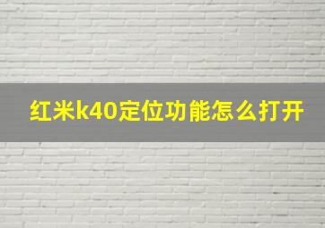 红米k40定位功能怎么打开