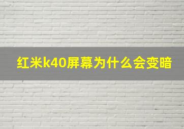 红米k40屏幕为什么会变暗