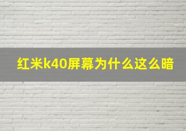 红米k40屏幕为什么这么暗