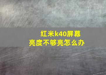 红米k40屏幕亮度不够亮怎么办