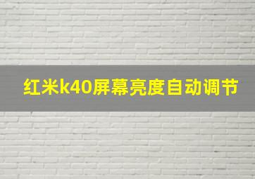 红米k40屏幕亮度自动调节