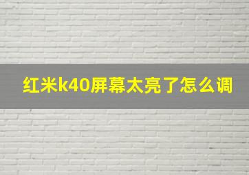 红米k40屏幕太亮了怎么调