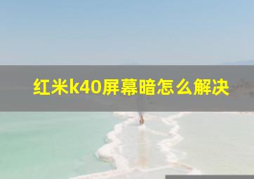 红米k40屏幕暗怎么解决