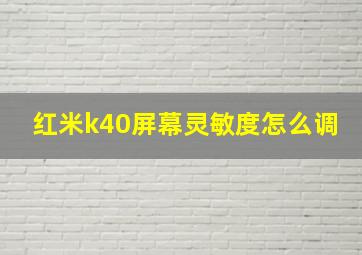 红米k40屏幕灵敏度怎么调