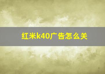 红米k40广告怎么关