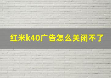 红米k40广告怎么关闭不了