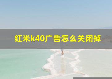 红米k40广告怎么关闭掉