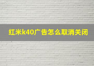 红米k40广告怎么取消关闭