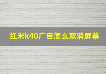 红米k40广告怎么取消屏幕