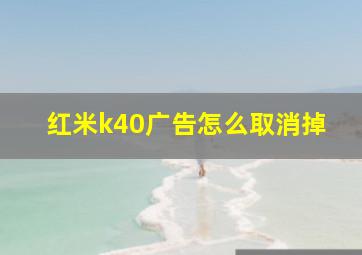 红米k40广告怎么取消掉