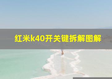 红米k40开关键拆解图解