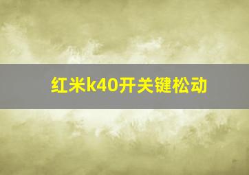 红米k40开关键松动