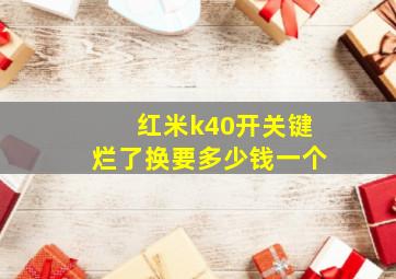 红米k40开关键烂了换要多少钱一个