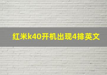 红米k40开机出现4排英文