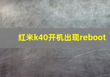 红米k40开机出现reboot