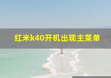 红米k40开机出现主菜单