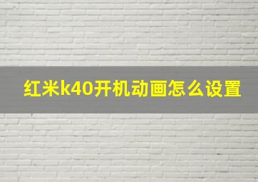 红米k40开机动画怎么设置