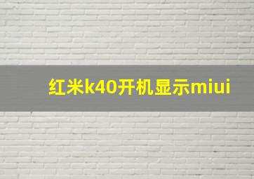 红米k40开机显示miui