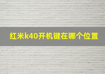 红米k40开机键在哪个位置