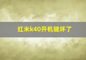 红米k40开机键坏了