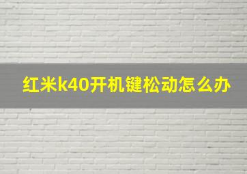 红米k40开机键松动怎么办