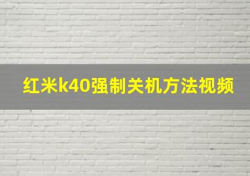 红米k40强制关机方法视频