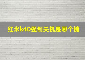 红米k40强制关机是哪个键