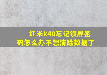 红米k40忘记锁屏密码怎么办不想清除数据了