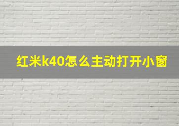 红米k40怎么主动打开小窗