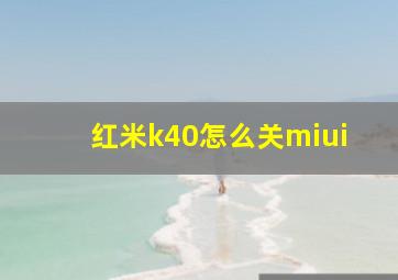 红米k40怎么关miui