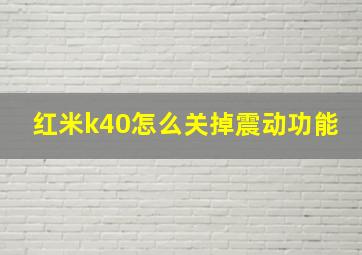 红米k40怎么关掉震动功能