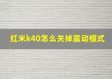 红米k40怎么关掉震动模式