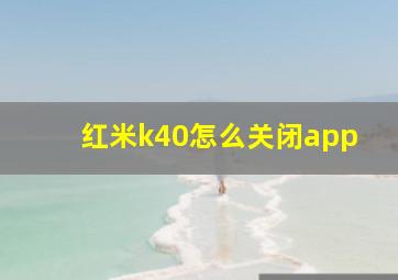 红米k40怎么关闭app