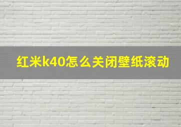 红米k40怎么关闭壁纸滚动