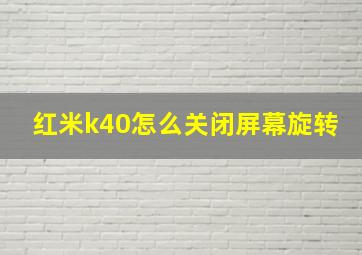 红米k40怎么关闭屏幕旋转