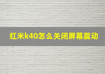 红米k40怎么关闭屏幕震动