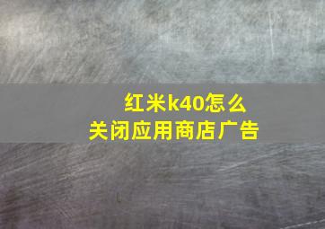 红米k40怎么关闭应用商店广告