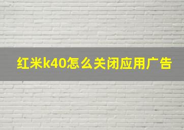 红米k40怎么关闭应用广告