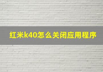 红米k40怎么关闭应用程序