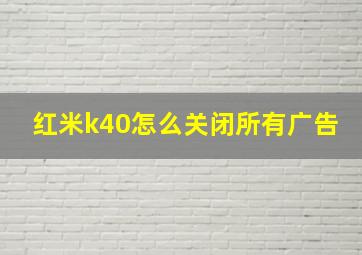 红米k40怎么关闭所有广告