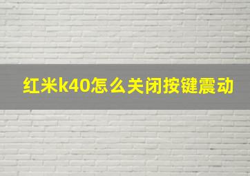 红米k40怎么关闭按键震动