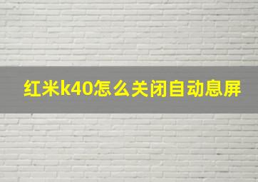 红米k40怎么关闭自动息屏