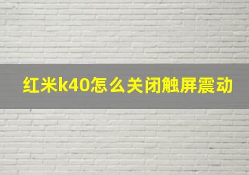 红米k40怎么关闭触屏震动