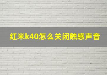 红米k40怎么关闭触感声音