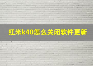 红米k40怎么关闭软件更新