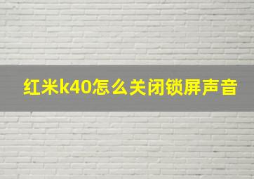 红米k40怎么关闭锁屏声音