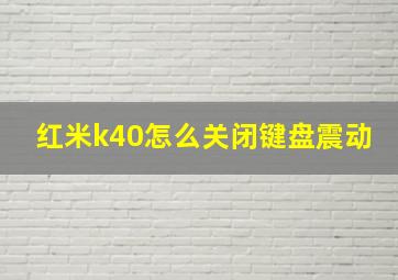 红米k40怎么关闭键盘震动