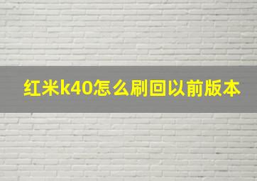 红米k40怎么刷回以前版本