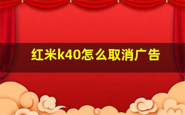 红米k40怎么取消广告